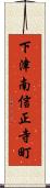 下津南信正寺町 Scroll