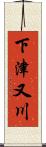 下津又川 Scroll