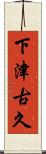下津古久 Scroll