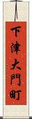 下津大門町 Scroll