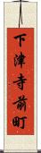 下津寺前町 Scroll