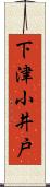 下津小井戸 Scroll