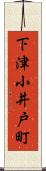 下津小井戸町 Scroll