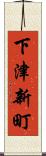 下津新町 Scroll