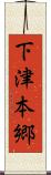下津本郷 Scroll