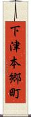 下津本郷町 Scroll