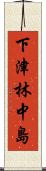 下津林中島 Scroll