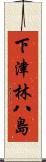 下津林八島 Scroll