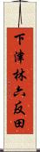 下津林六反田 Scroll