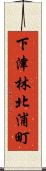 下津林北浦町 Scroll