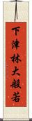 下津林大般若 Scroll