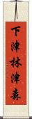 下津林津森 Scroll