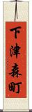 下津森町 Scroll