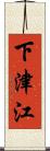 下津江 Scroll