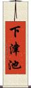 下津池 Scroll