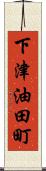 下津油田町 Scroll