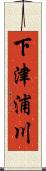 下津浦川 Scroll