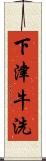 下津牛洗 Scroll