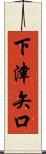 下津矢口 Scroll