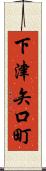 下津矢口町 Scroll