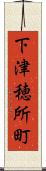 下津穂所町 Scroll