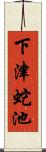 下津蛇池 Scroll