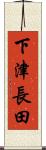下津長田 Scroll