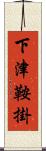 下津鞍掛 Scroll