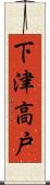 下津高戸 Scroll