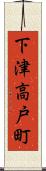 下津高戸町 Scroll