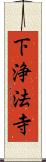 下浄法寺 Scroll