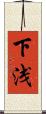 下浅 Scroll