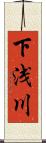 下浅川 Scroll