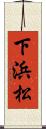 下浜松 Scroll