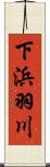 下浜羽川 Scroll