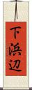 下浜辺 Scroll