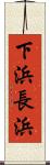 下浜長浜 Scroll