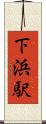 下浜駅 Scroll