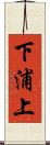 下浦上 Scroll
