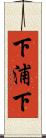 下浦下 Scroll