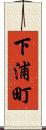 下浦町 Scroll