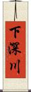 下深川 Scroll