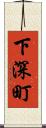 下深町 Scroll