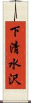 下清水沢 Scroll