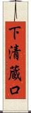 下清蔵口 Scroll