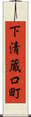 下清蔵口町 Scroll