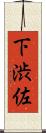下渋佐 Scroll