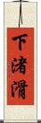 下渚滑 Scroll