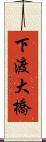 下渡大橋 Scroll