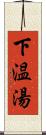 下温湯 Scroll